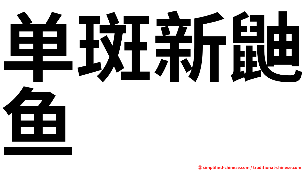 单斑新鼬鱼