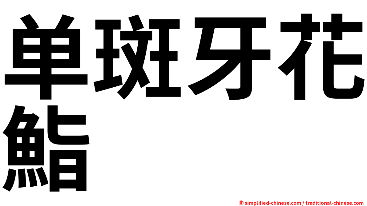 单斑牙花鮨