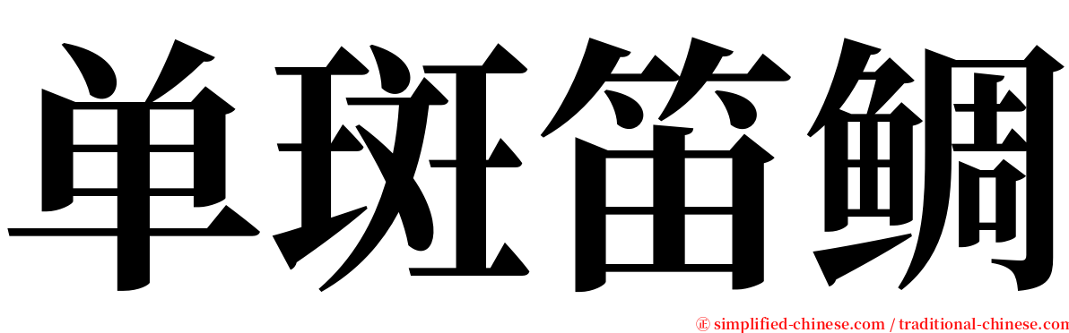 单斑笛鲷 serif font