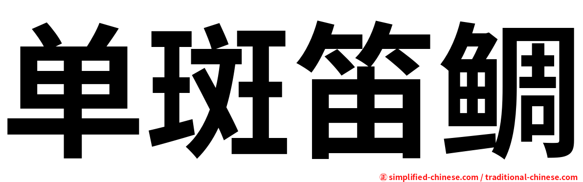 单斑笛鲷