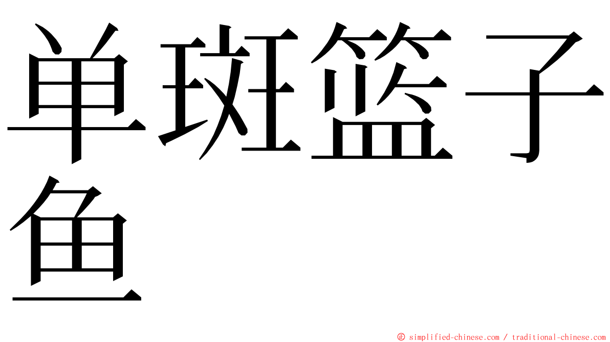 单斑篮子鱼 ming font