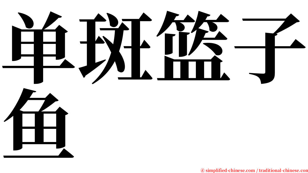 单斑篮子鱼 serif font