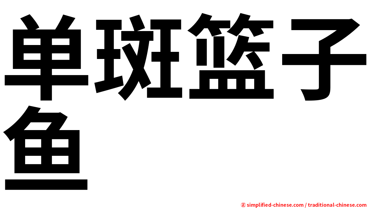 单斑篮子鱼