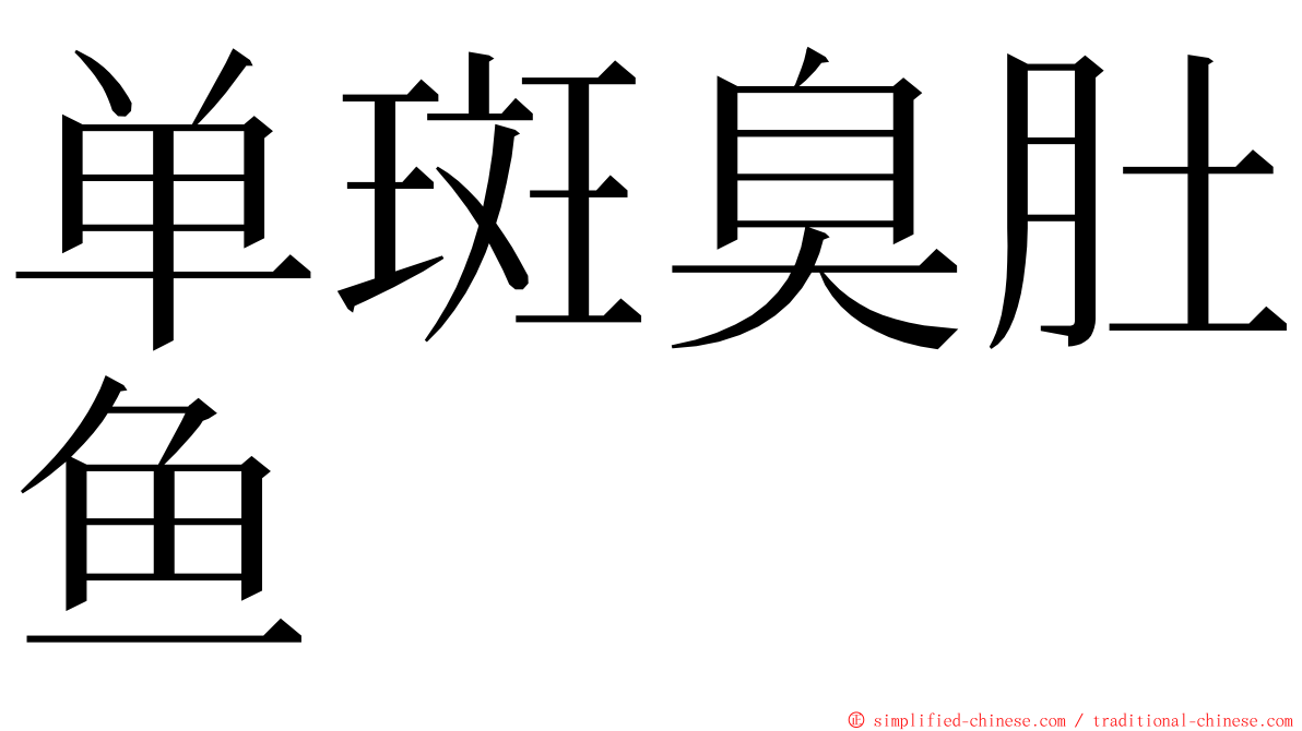 单斑臭肚鱼 ming font
