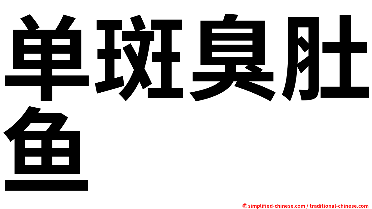 单斑臭肚鱼