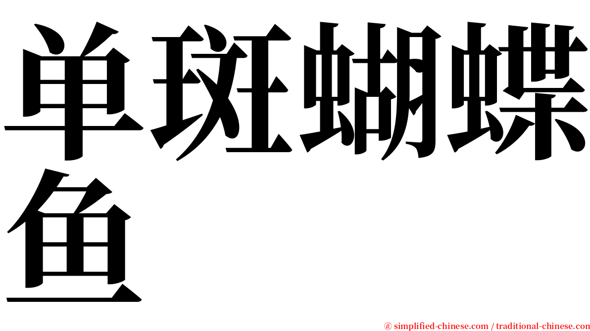 单斑蝴蝶鱼 serif font