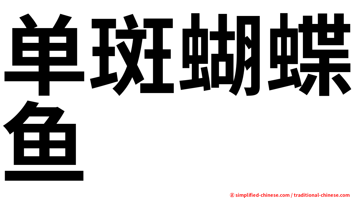 单斑蝴蝶鱼