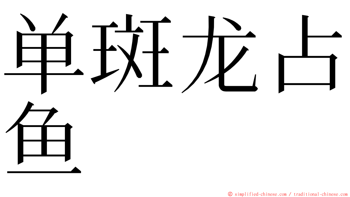 单斑龙占鱼 ming font