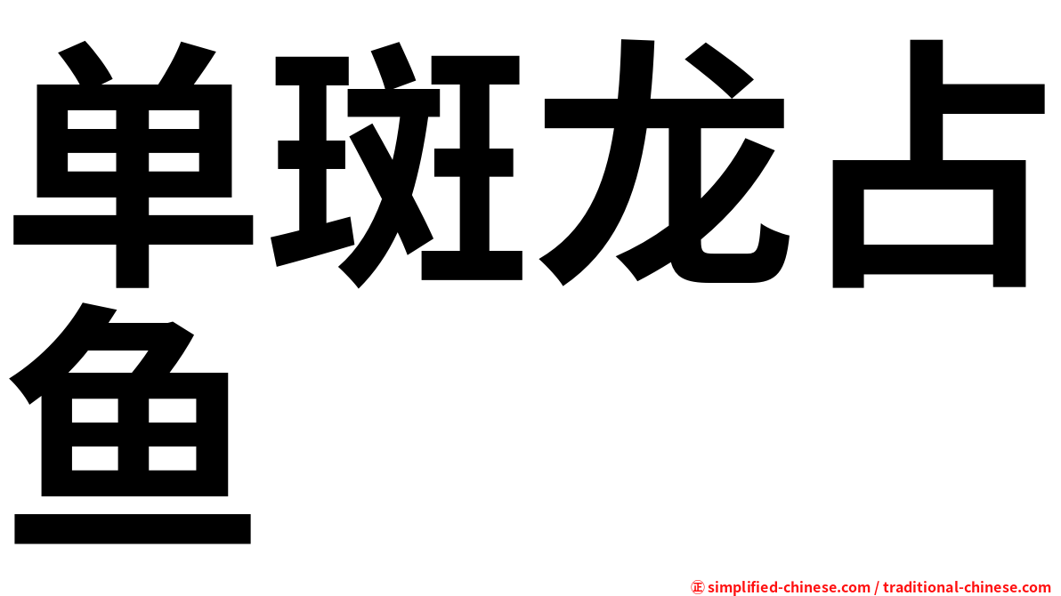 单斑龙占鱼