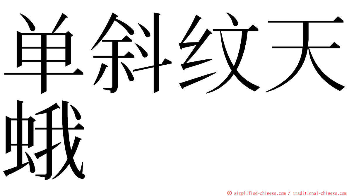 单斜纹天蛾 ming font