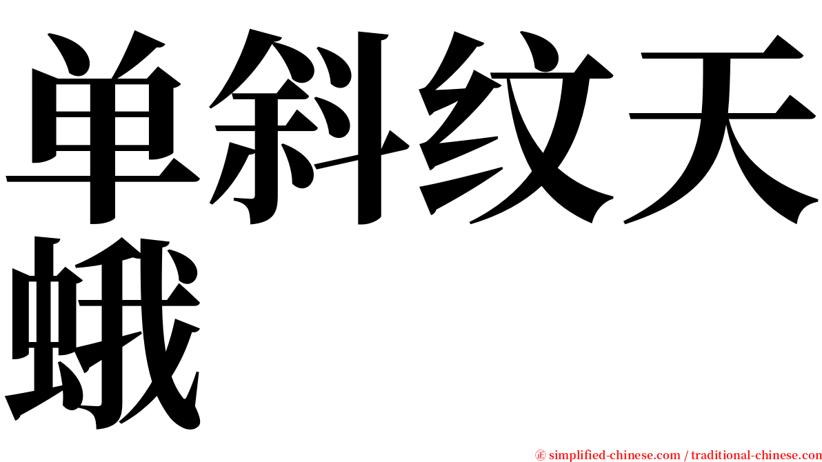 单斜纹天蛾 serif font