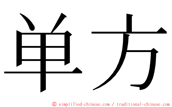 单方 ming font