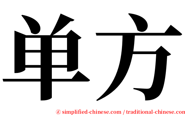 单方 serif font