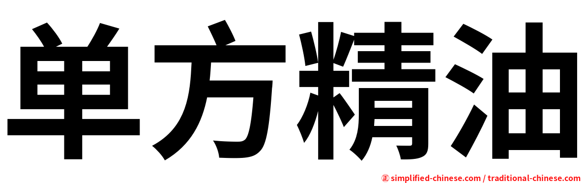 单方精油