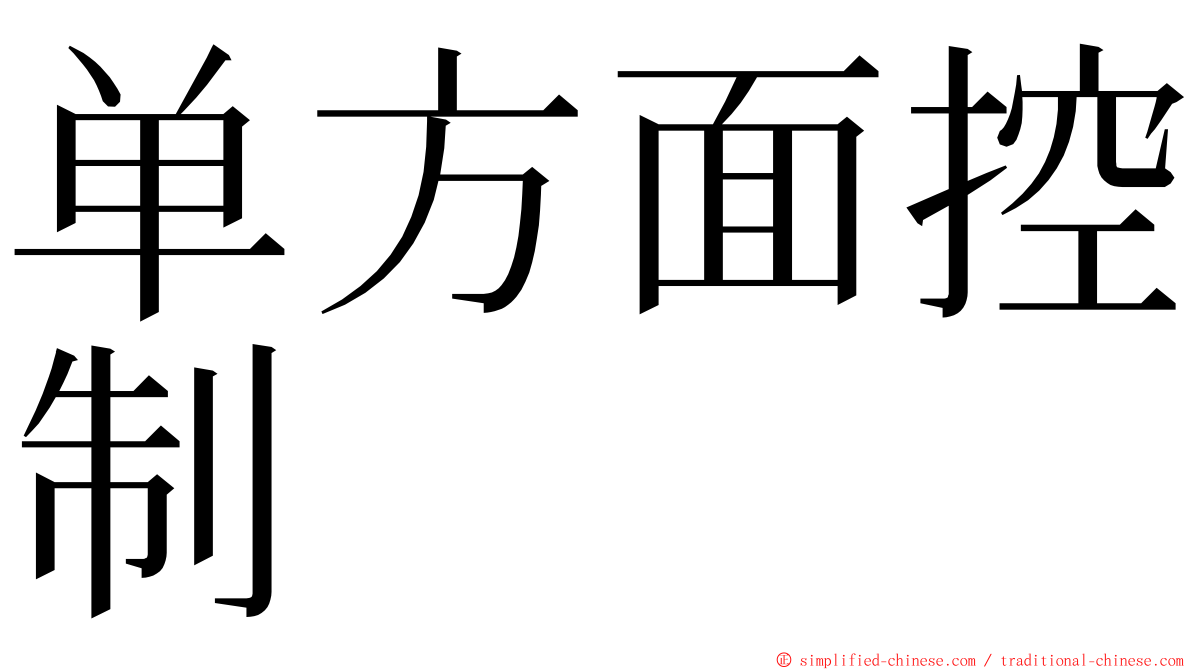 单方面控制 ming font