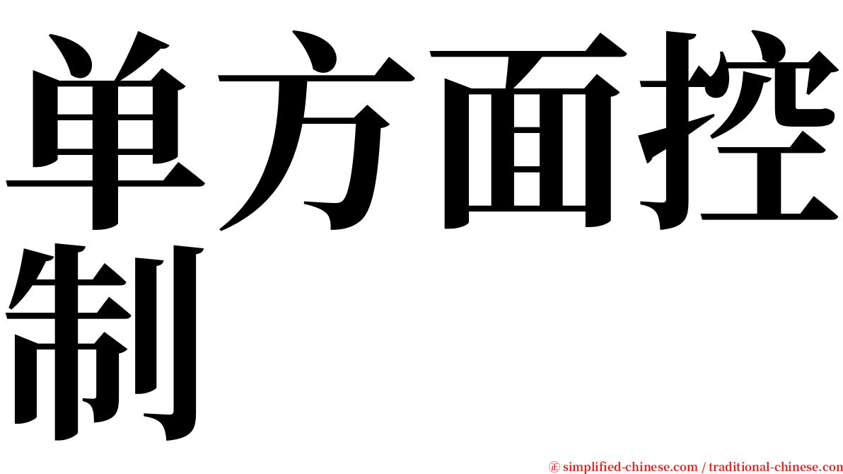 单方面控制 serif font