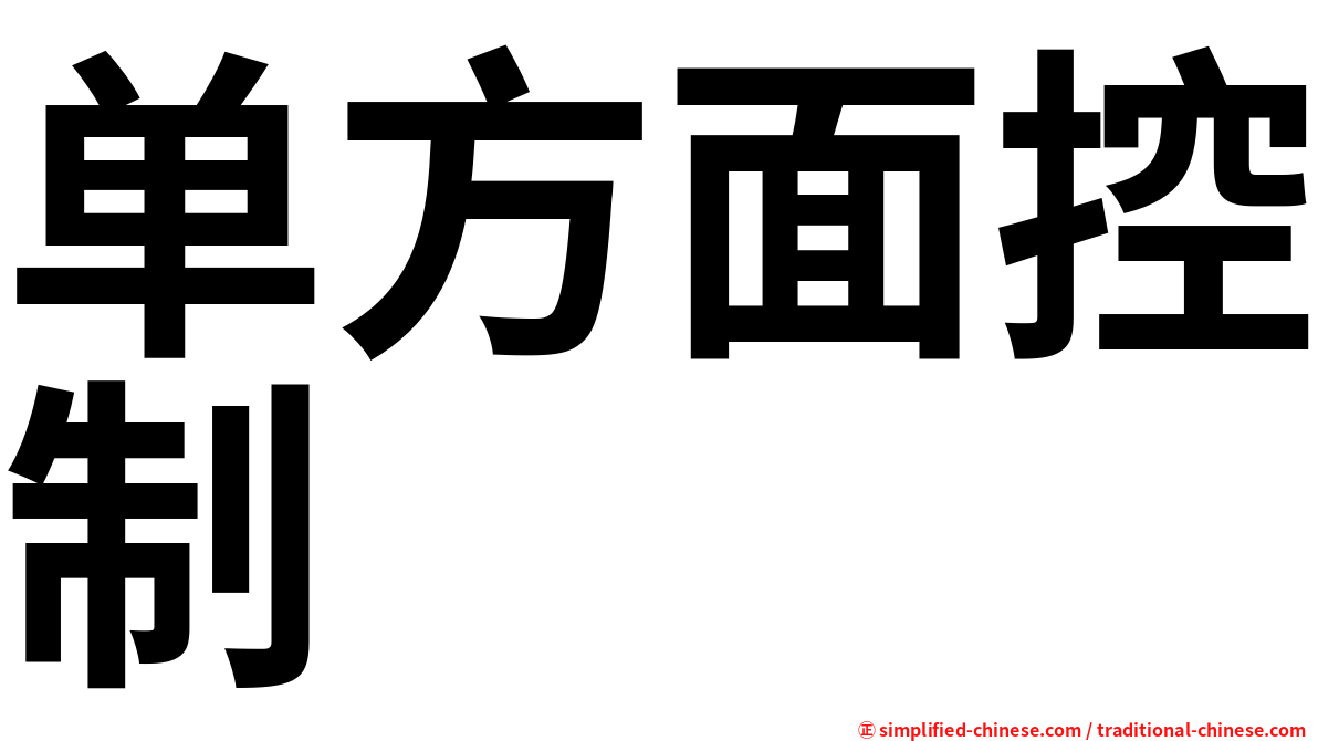 单方面控制