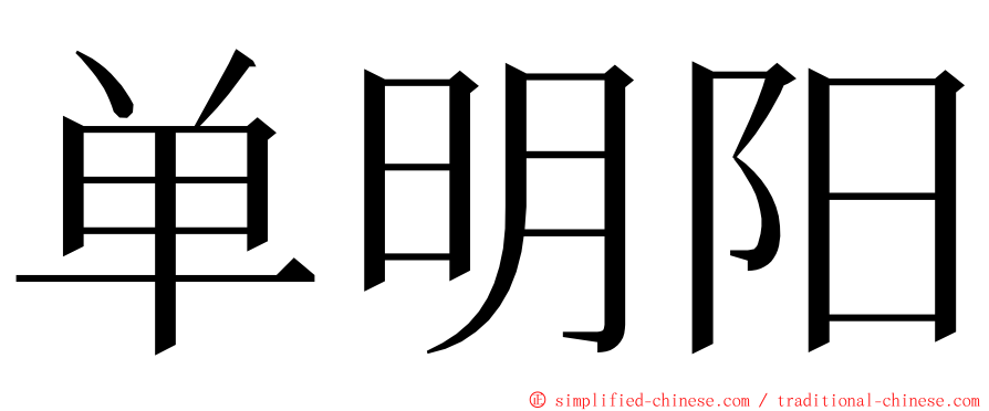 单明阳 ming font
