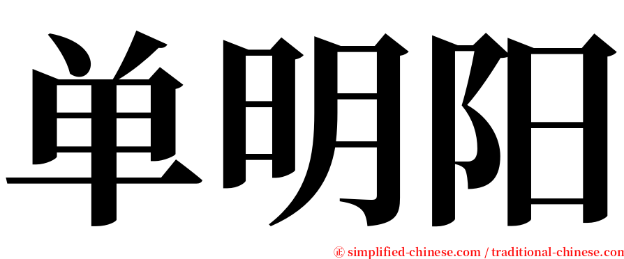 单明阳 serif font