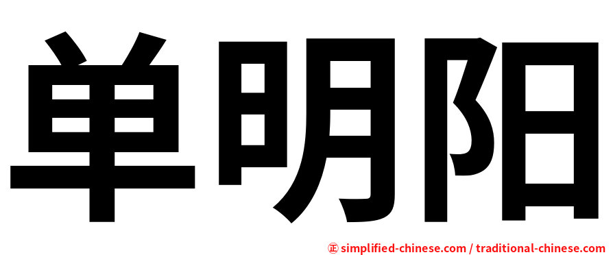 单明阳