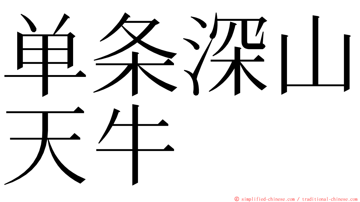 单条深山天牛 ming font