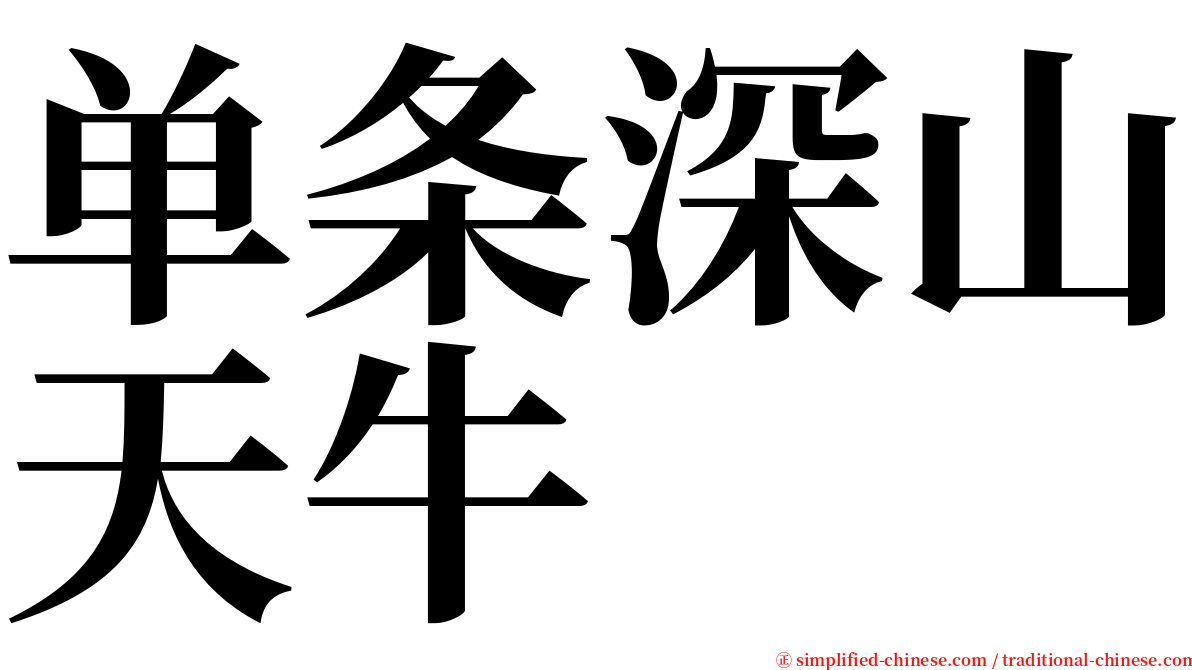 单条深山天牛 serif font