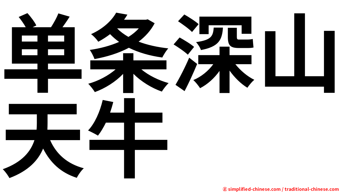 单条深山天牛