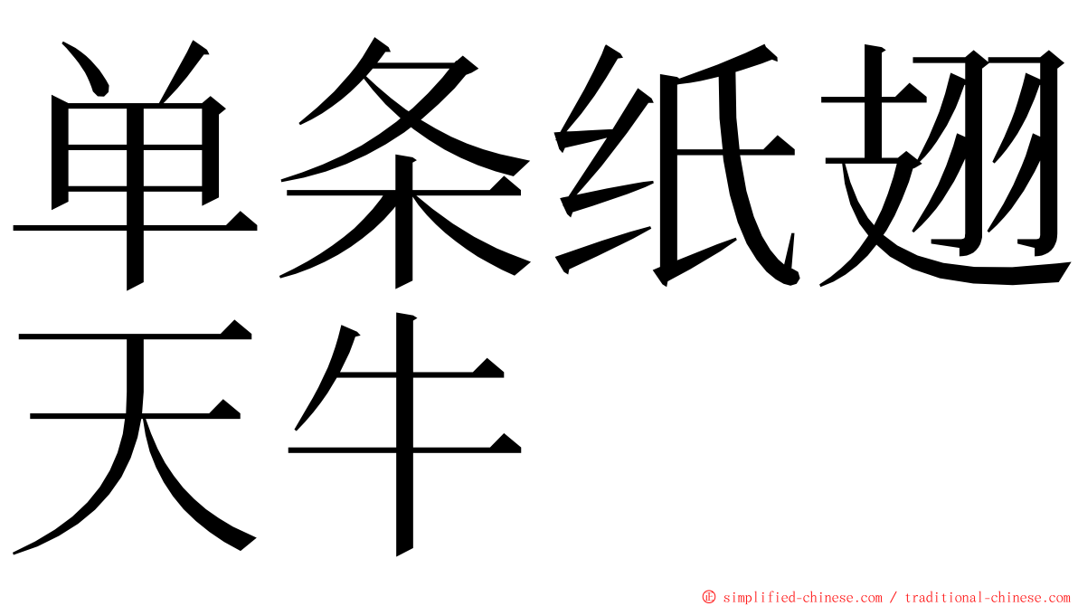 单条纸翅天牛 ming font
