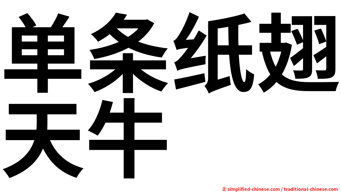 单条纸翅天牛