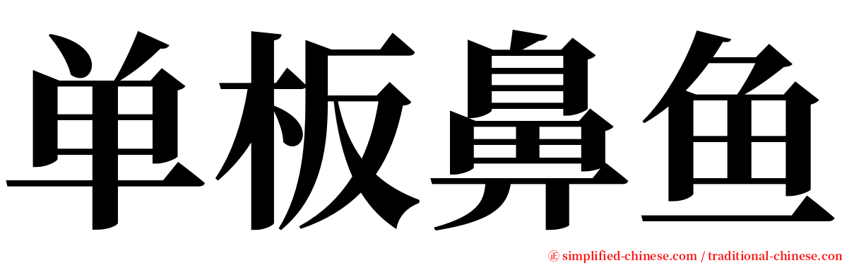单板鼻鱼 serif font