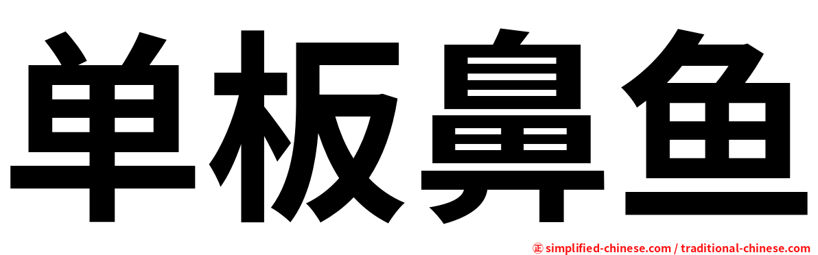 单板鼻鱼
