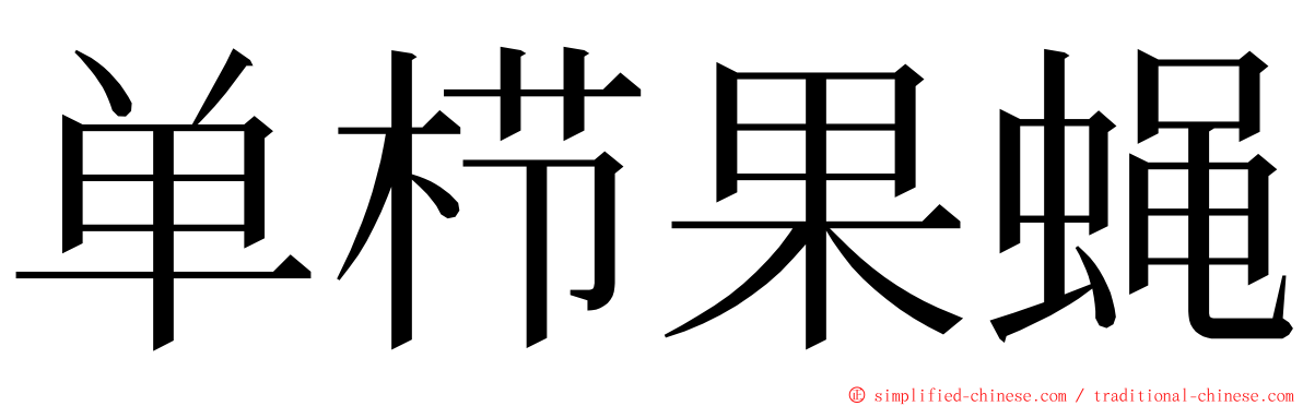 单栉果蝇 ming font