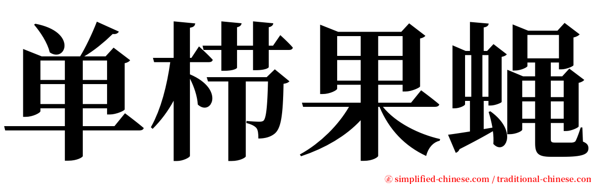 单栉果蝇 serif font