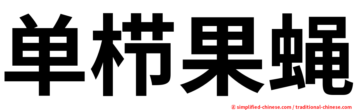 单栉果蝇