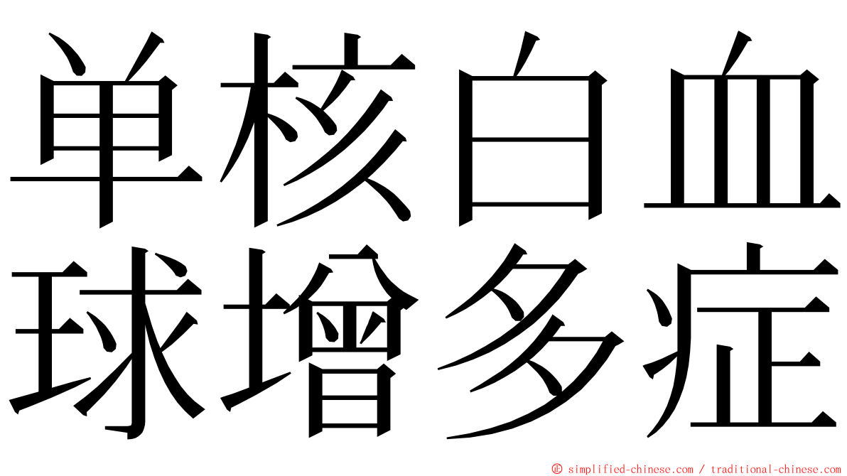 单核白血球增多症 ming font