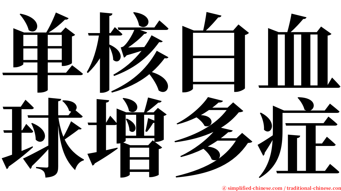 单核白血球增多症 serif font