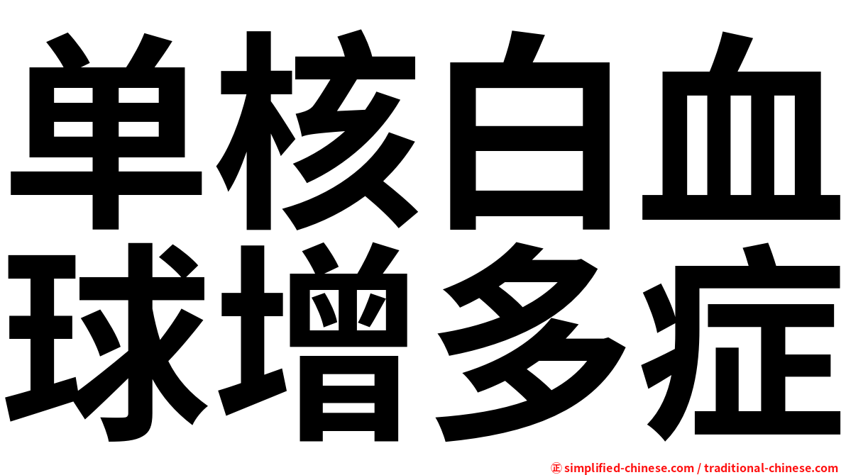 单核白血球增多症