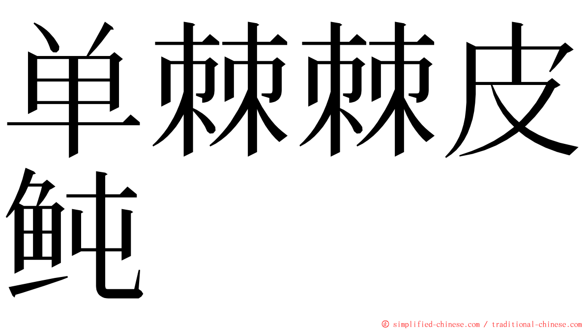 单棘棘皮鲀 ming font