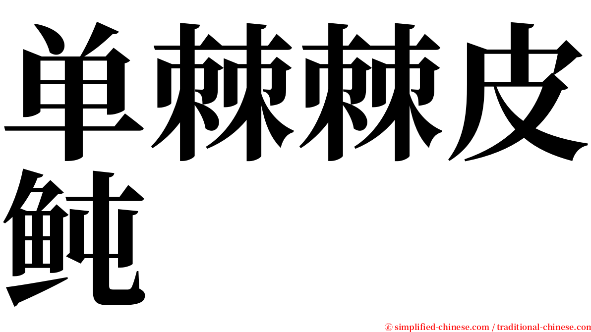 单棘棘皮鲀 serif font