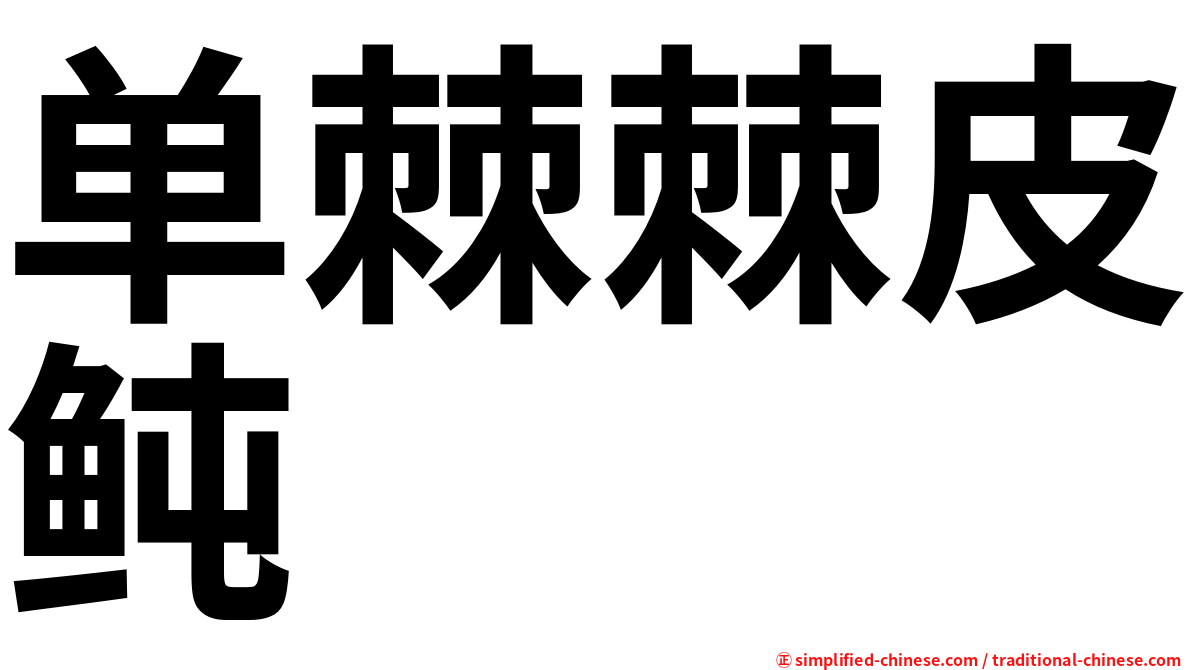 单棘棘皮鲀