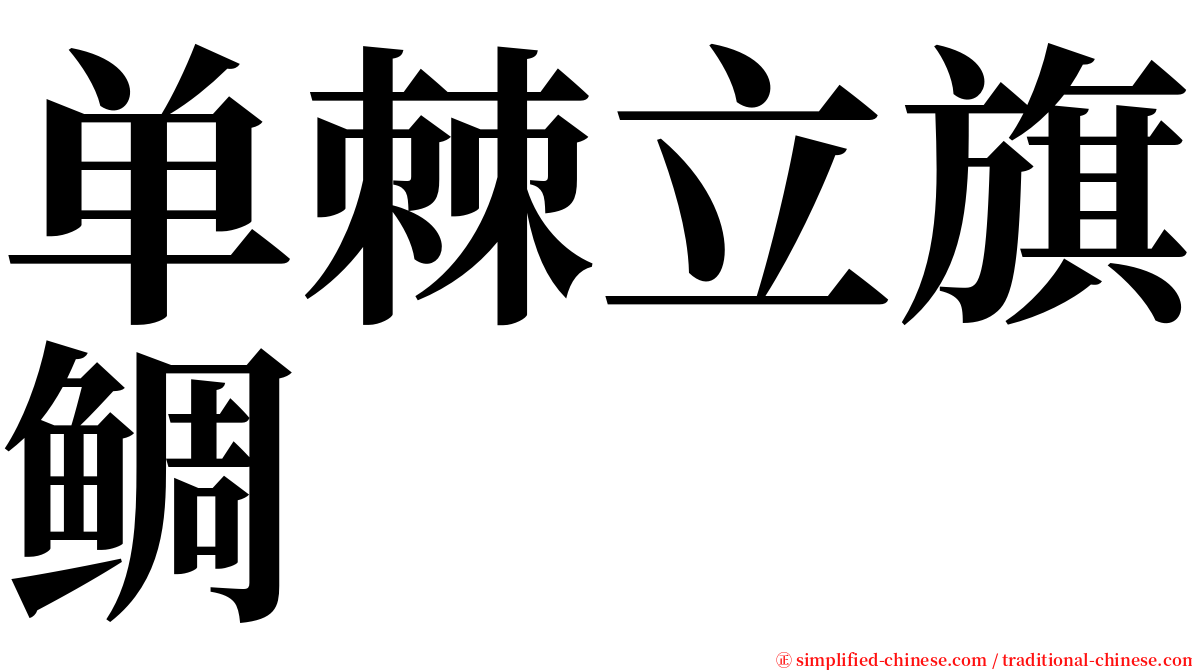 单棘立旗鲷 serif font