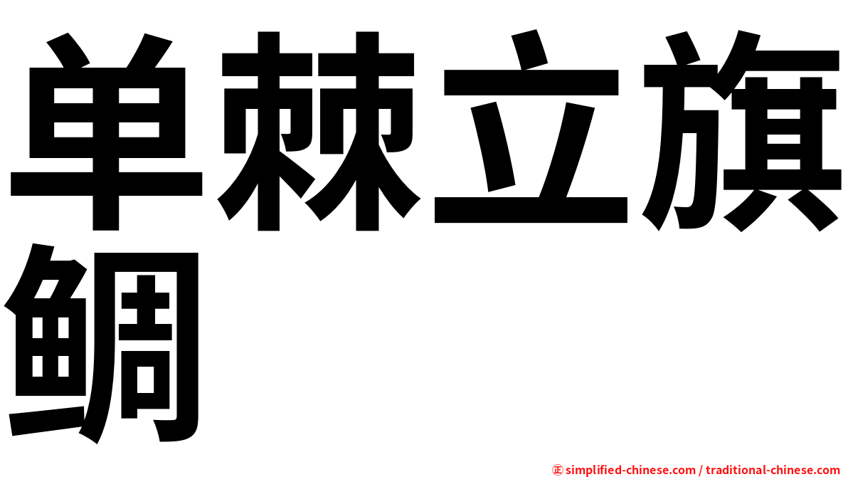 单棘立旗鲷