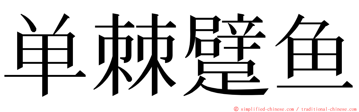 单棘躄鱼 ming font