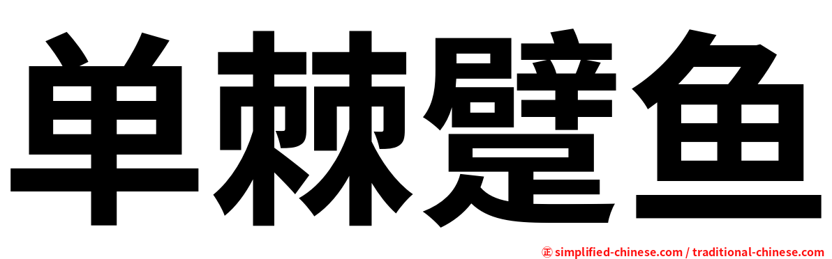单棘躄鱼