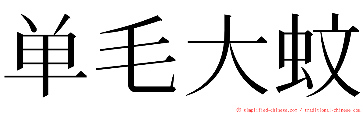 单毛大蚊 ming font