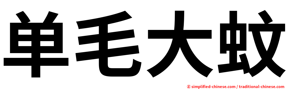 单毛大蚊