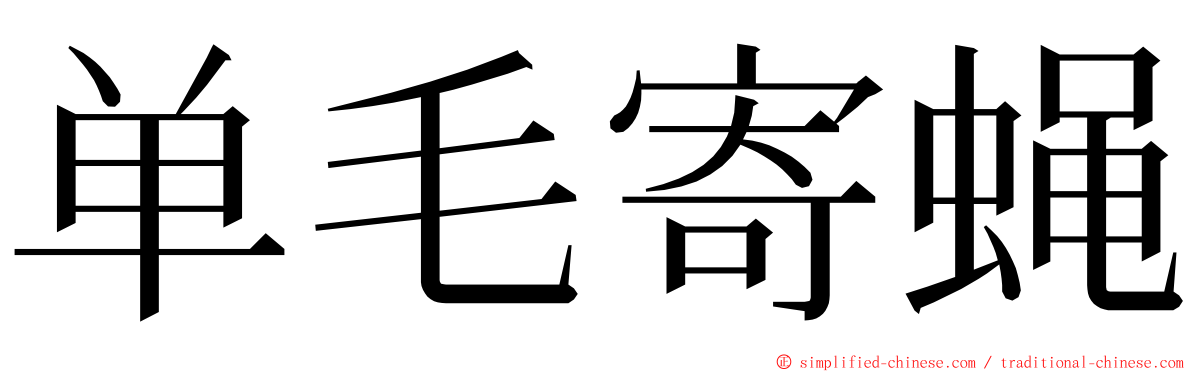单毛寄蝇 ming font