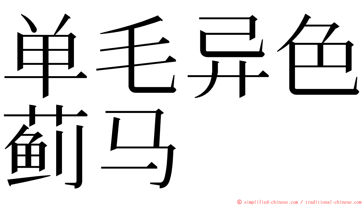 单毛异色蓟马 ming font