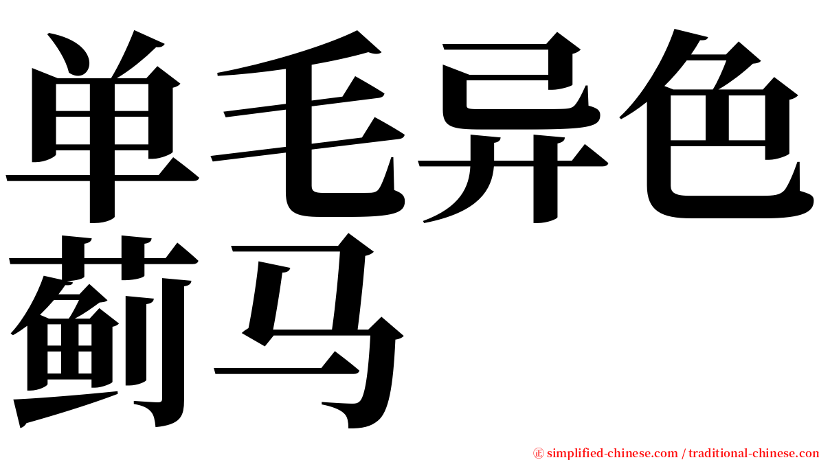单毛异色蓟马 serif font