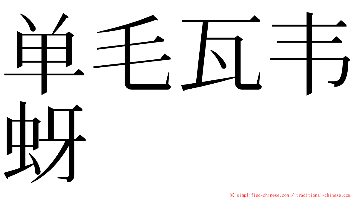 单毛瓦韦蚜 ming font